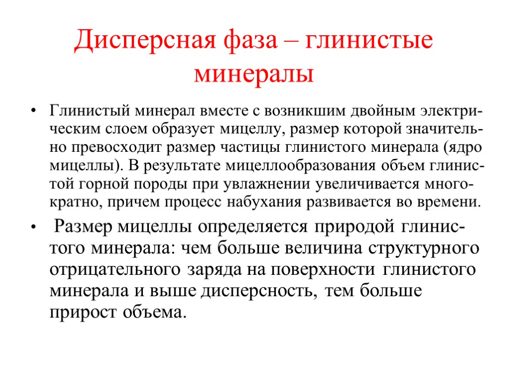 Дисперсная фаза – глинистые минералы Глинистый минерал вместе с возникшим двойным электри-ческим слоем образует